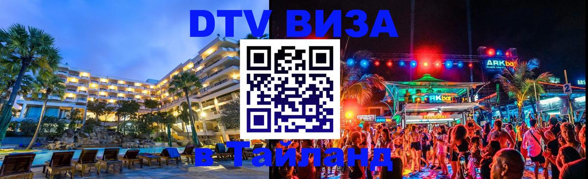 ДТВ VISA Тайланд для фрилансеров 