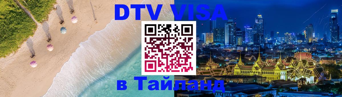 Цены на DTV визу в Таиланд — пакеты услуг, достаточно даже паспорта - Пушкино 