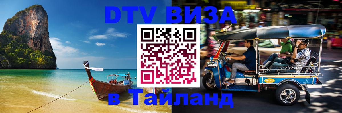 Как сделать DTV визу в Тайланд Пушкино 